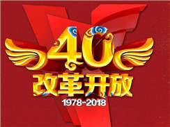 改革開放四十周年，在開拓中，奏響時代主旋律
